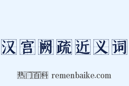 汉宫阙疏近义词是什么意思的图片
